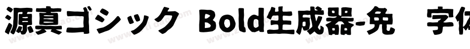 源真ゴシック Bold生成器字体转换